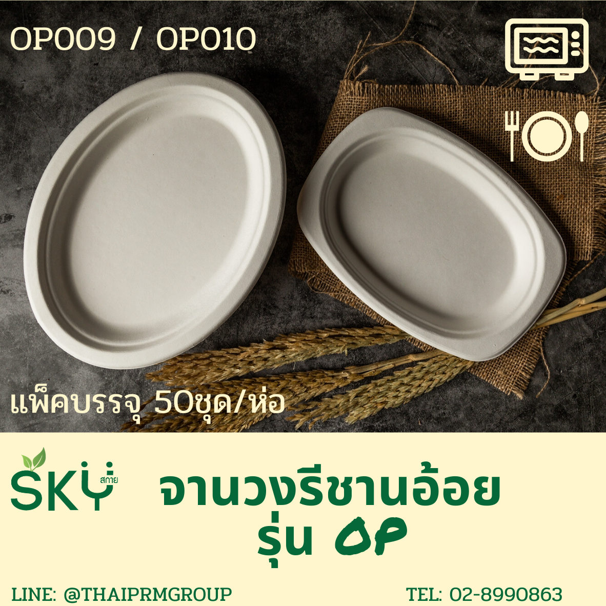 [แพ็คเล็ก 50ชุด] SKY จานอาหารชานอ้อยทรงวงรีขอบเหลี่ยม 9 นิ้ว รุ่น OP009