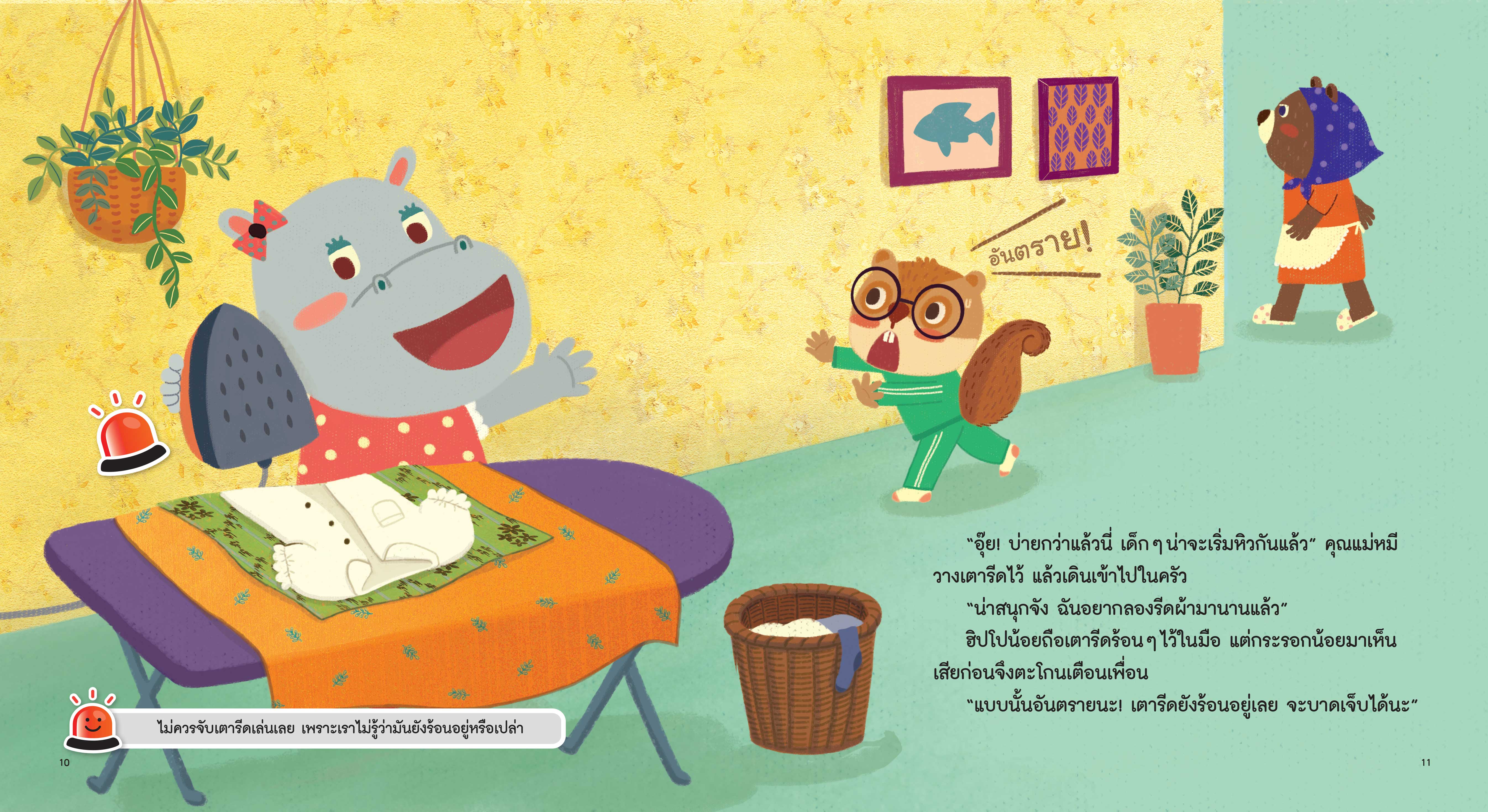 NANMEEBOOKS หนังสือ ที่บ้านก็ต้องระวัง : ชุด รู้ทันอันตรายเพื่อความปลอดภัย Safety I know