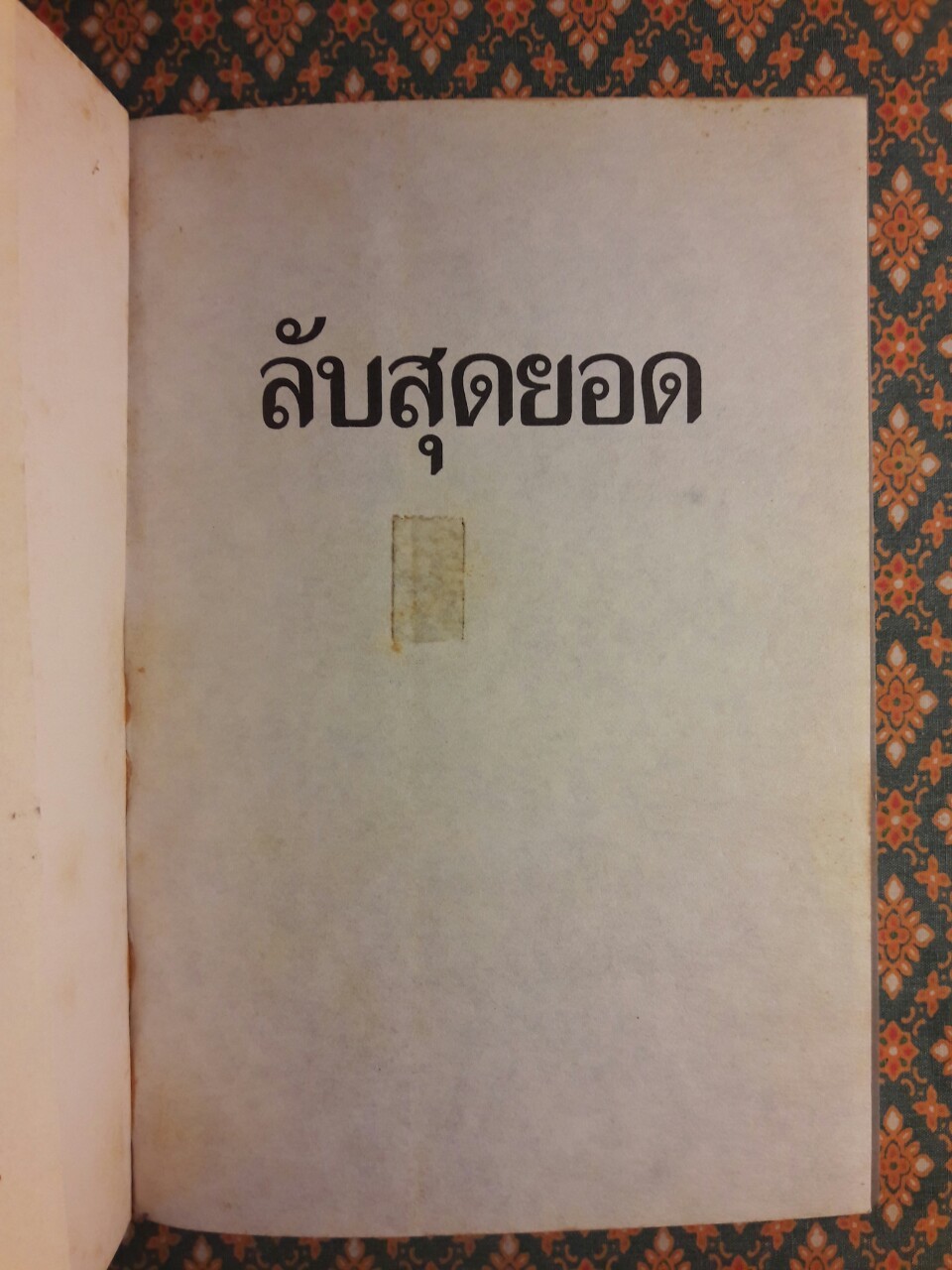 ลับสุดยอด