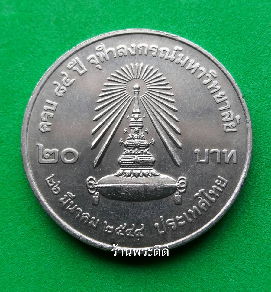 เหรียญ 20 บาท ครบ 84 ปี จุฬาลงกรณ์ 2544