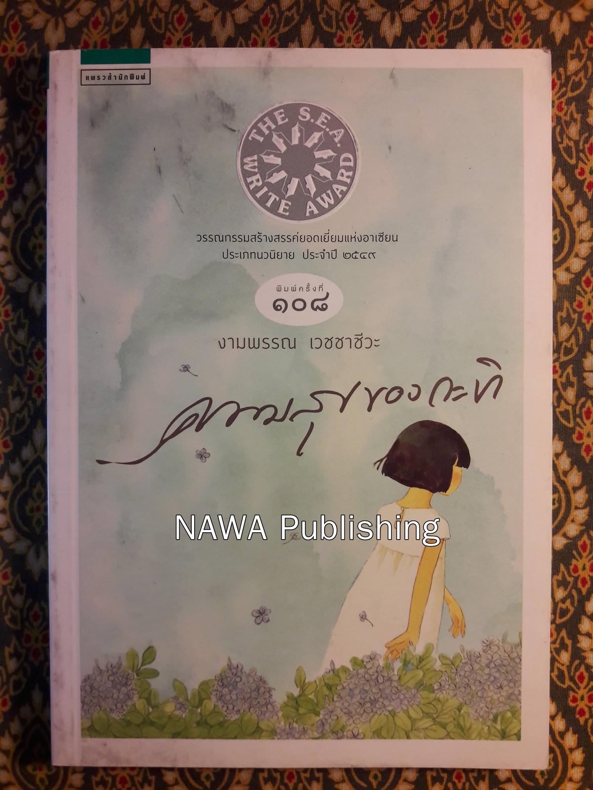 ความสุขของกะทิ “หนังสือรางวัลซีไรต์”