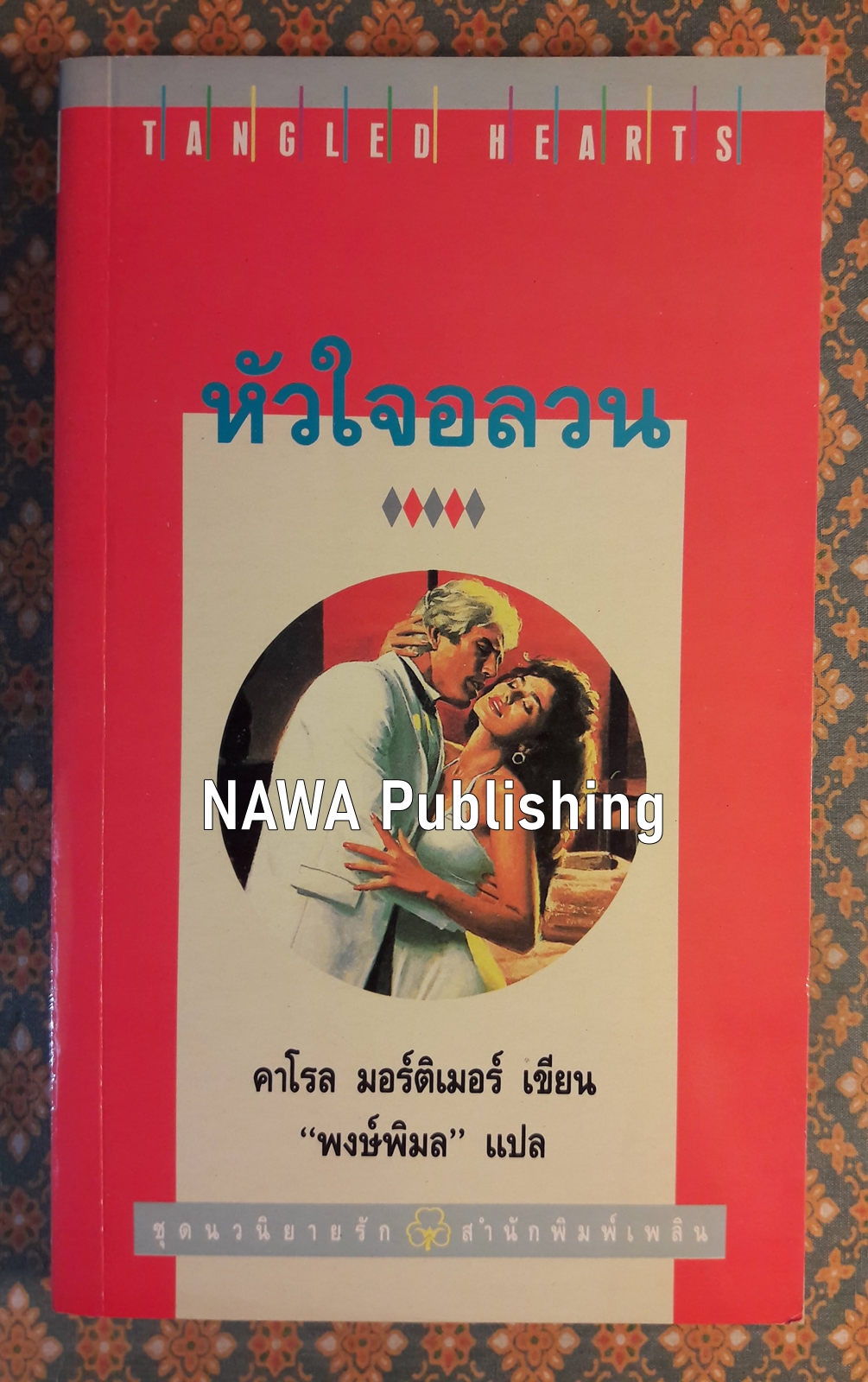 หัวใจอลวน TANGLED HEARTS