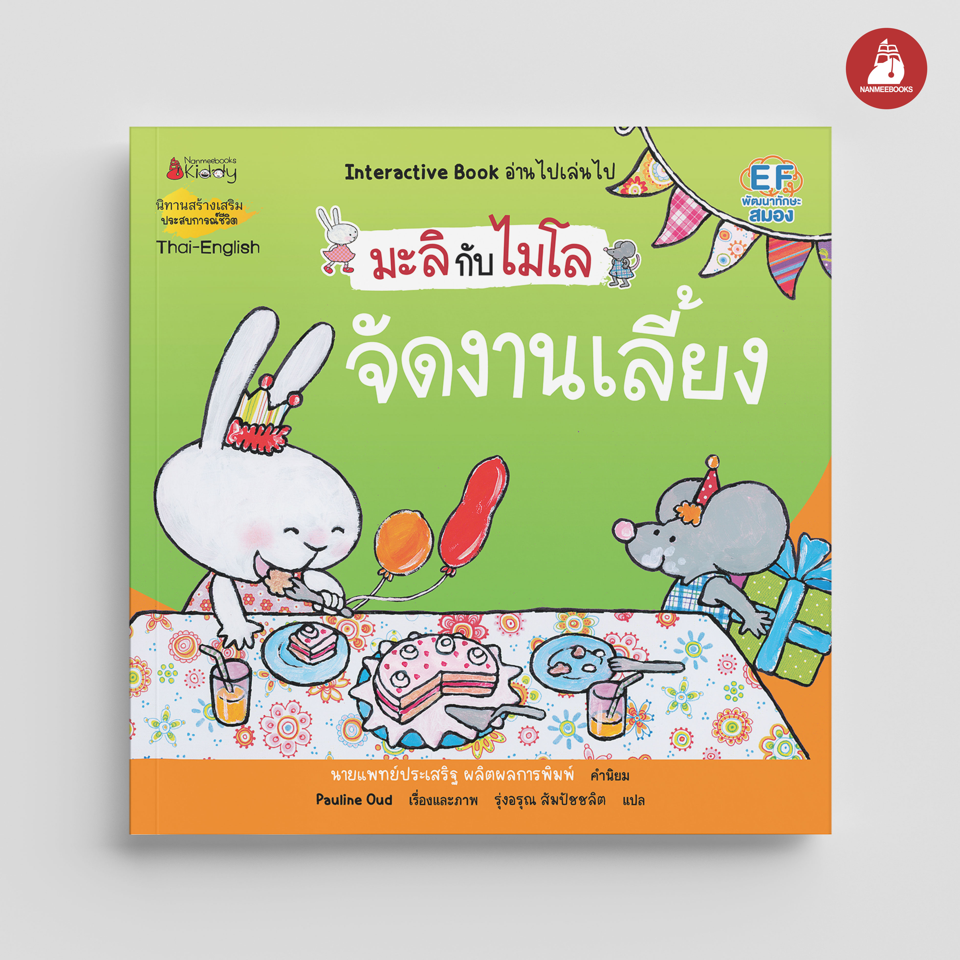 NANMEEBOOKS หนังสือ จัดงานเลี้ยง 2 ภาษา (ปกใหม่) : ชุด มะลิกับไมโล นิทาน EF สองภาษา หมอประเสริฐแนะนำ