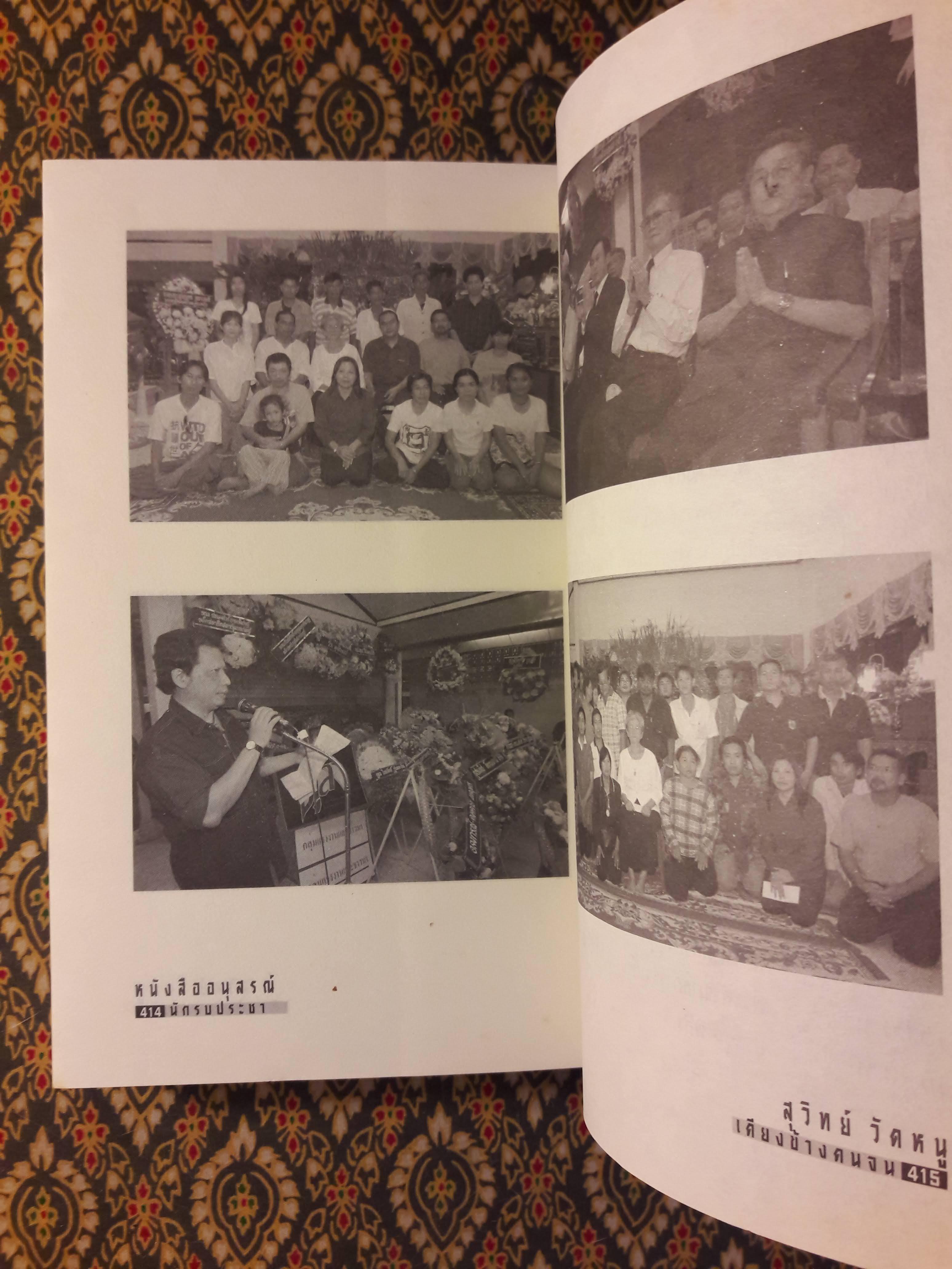 สุวิทย์ วัดหนู นักรบประชา เคียงข้างคนจน