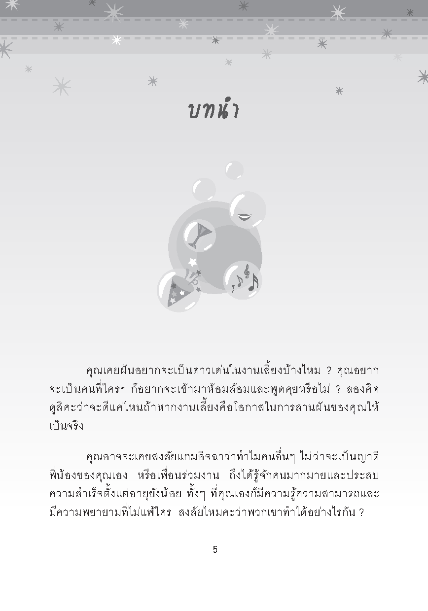 Expernet หนังสือ ดาวเด่น คุณเป็นได้ [*** มีตำหนิ *** ] : Be The Life & Soul of the Party