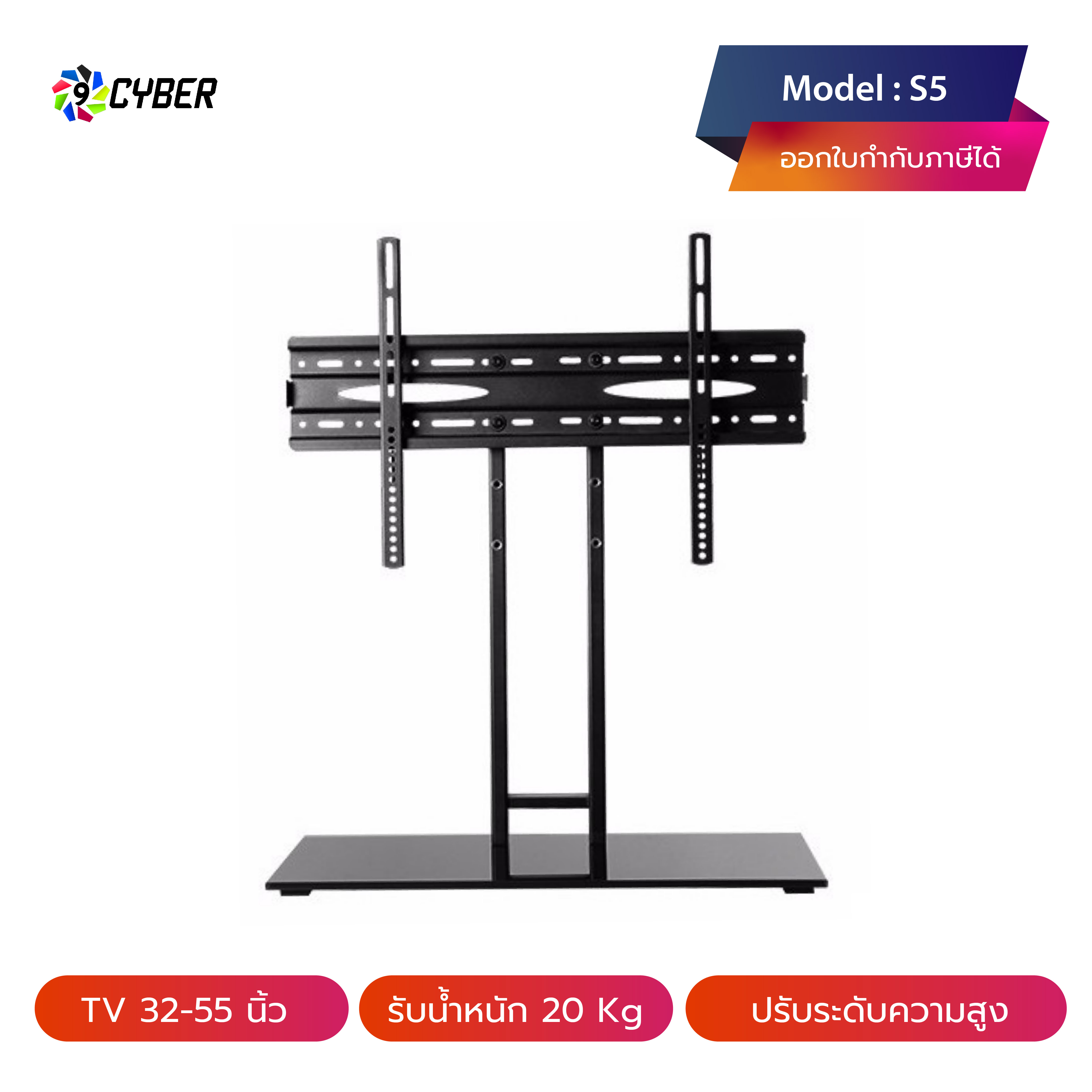 ขาตั้งทีวี แบบตั้งโต๊ะ 9cyber รุ่น S5 (รองรับทีวี ขนาด 32-55 นิ้ว)
