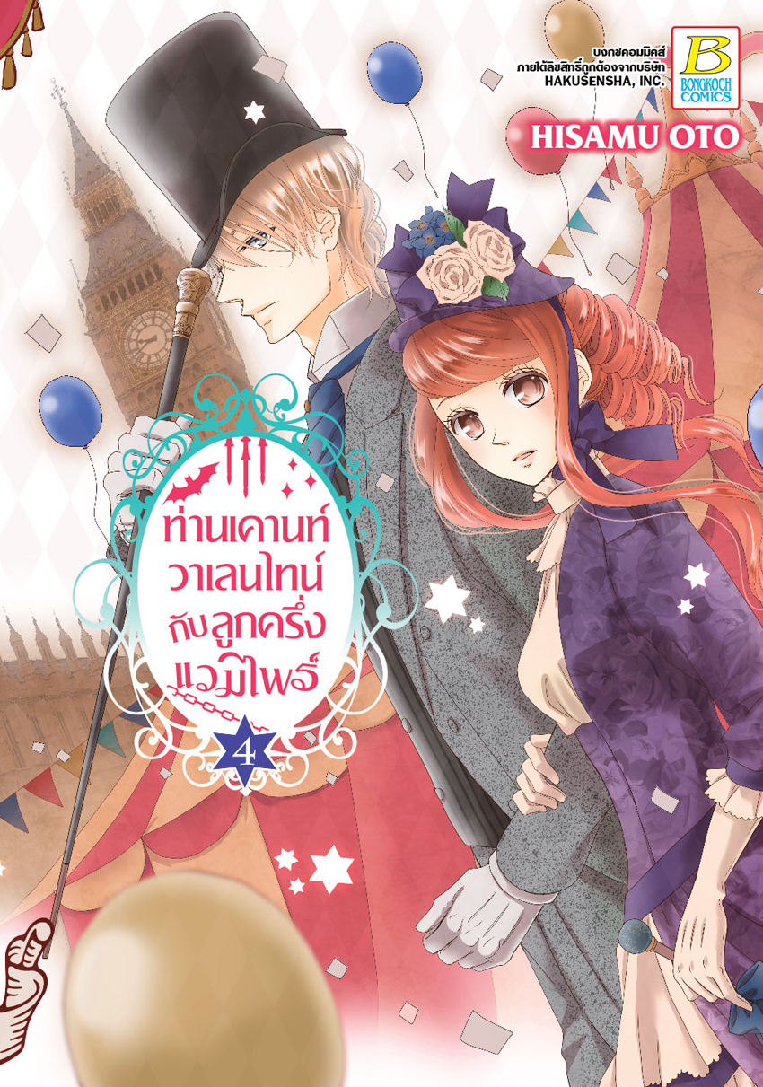 ท่านเคานท์วาเลนไทน์กับลูกครึ่งแวมไพร์ เล่ม 4