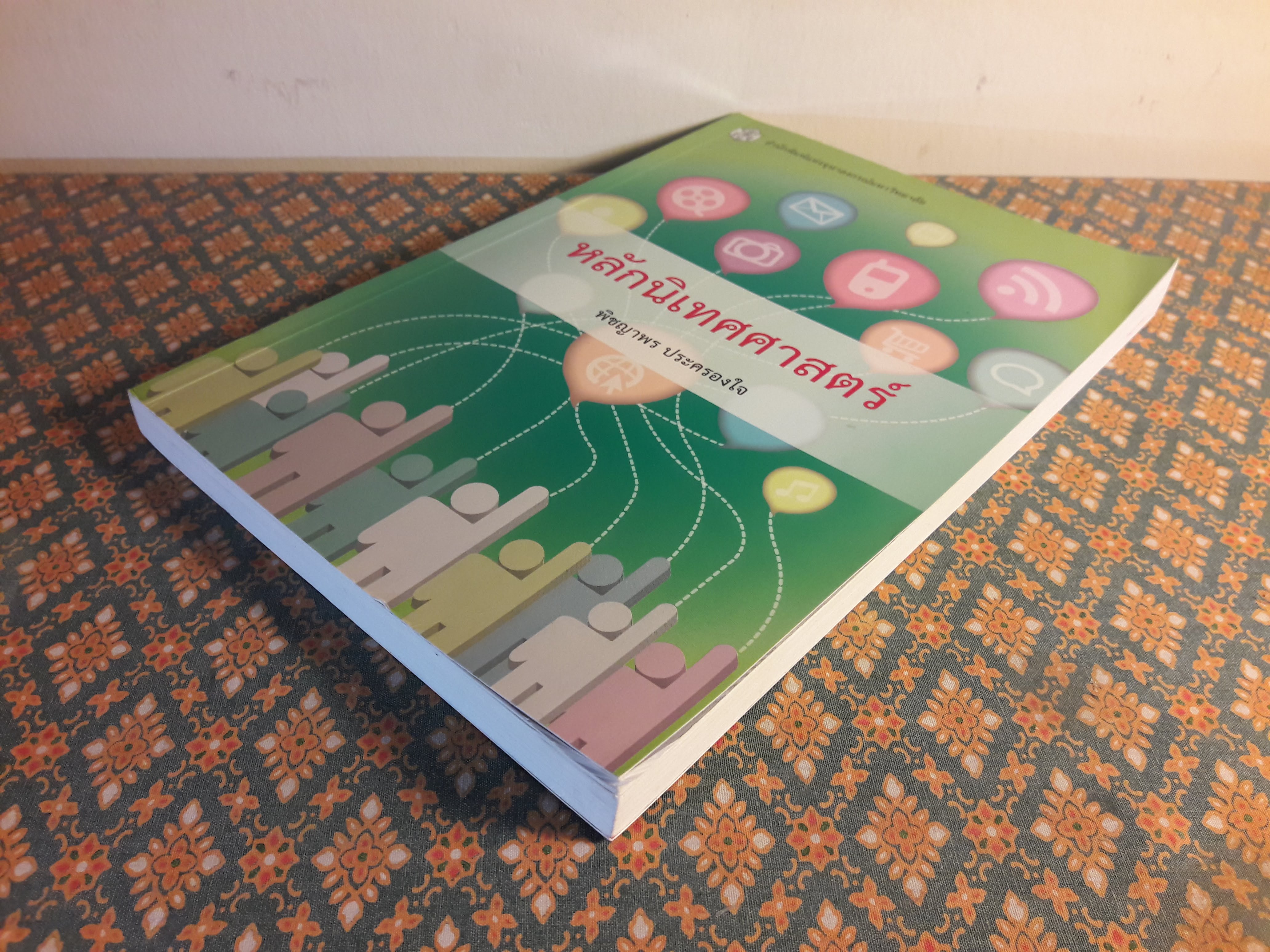 หลักนิเทศศาสตร์