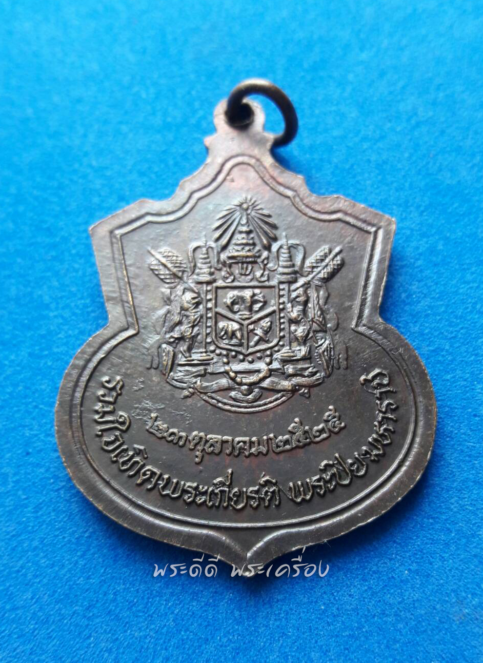 เหรียญรัชกาลที่ 5 รวมใจเทิดพระเกียรติ พระปิยะมหาราช 23 ตุลาคม 2525