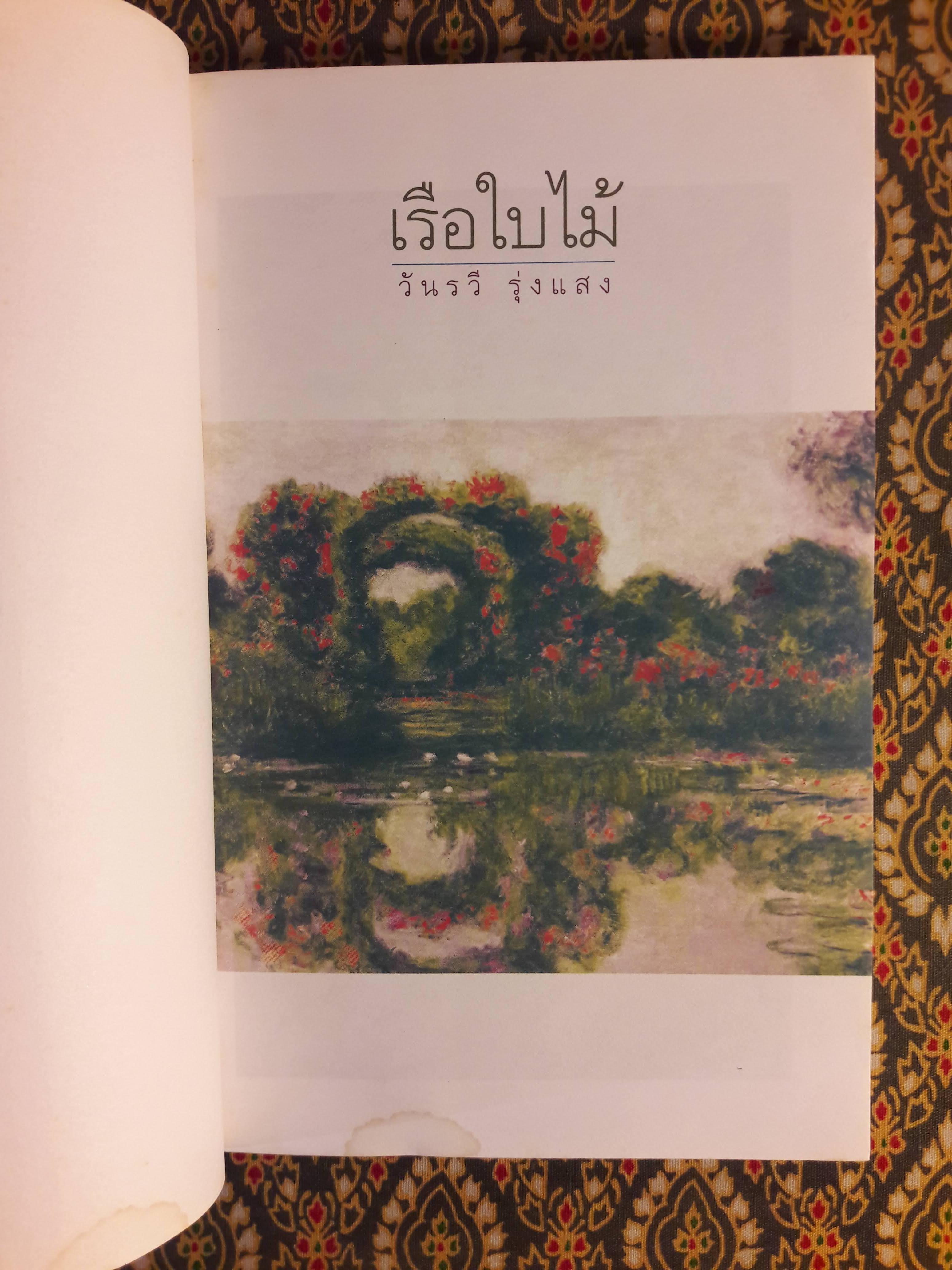 เรือใบไม้