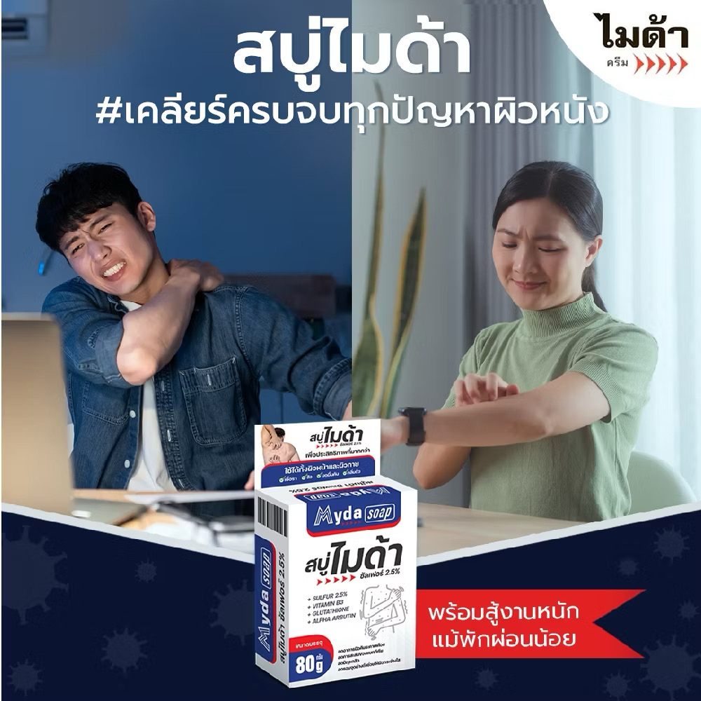 สบู่ไมด้า สูตรซัลเฟอร์ สำหรับผู้ที่มีปัญหาผิวหนัง ขนาด80g