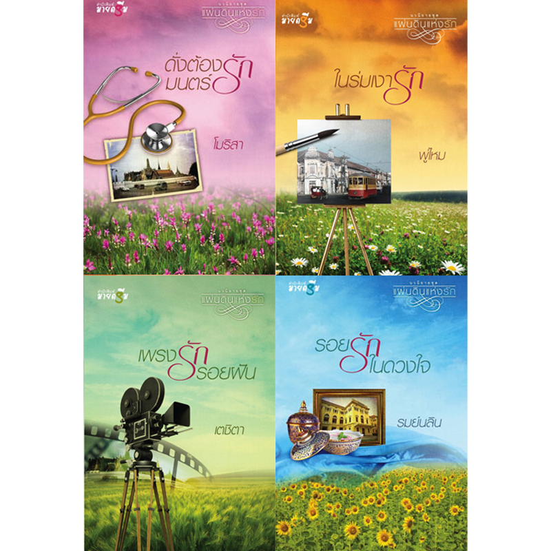 สถาพรบุ๊คส์ หนังสือ นิยาย ชุด แผ่นดินแห่งรัก โดย โมริสา, พู่ไหม, เตชิตา, รมย์นลิน