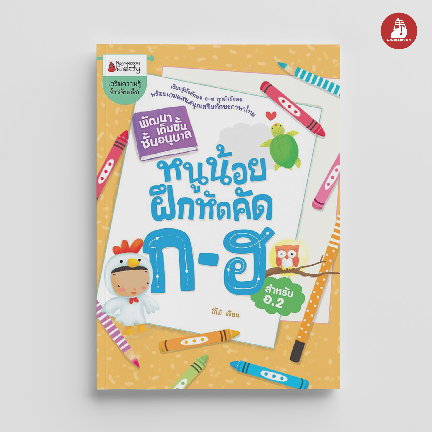 NANMEEBOOKS หนังสือ หนูน้อยฝึกคัด ก-ฮ : ชุด พัฒนาเต็มขั้น ชั้นอนุบาล 2