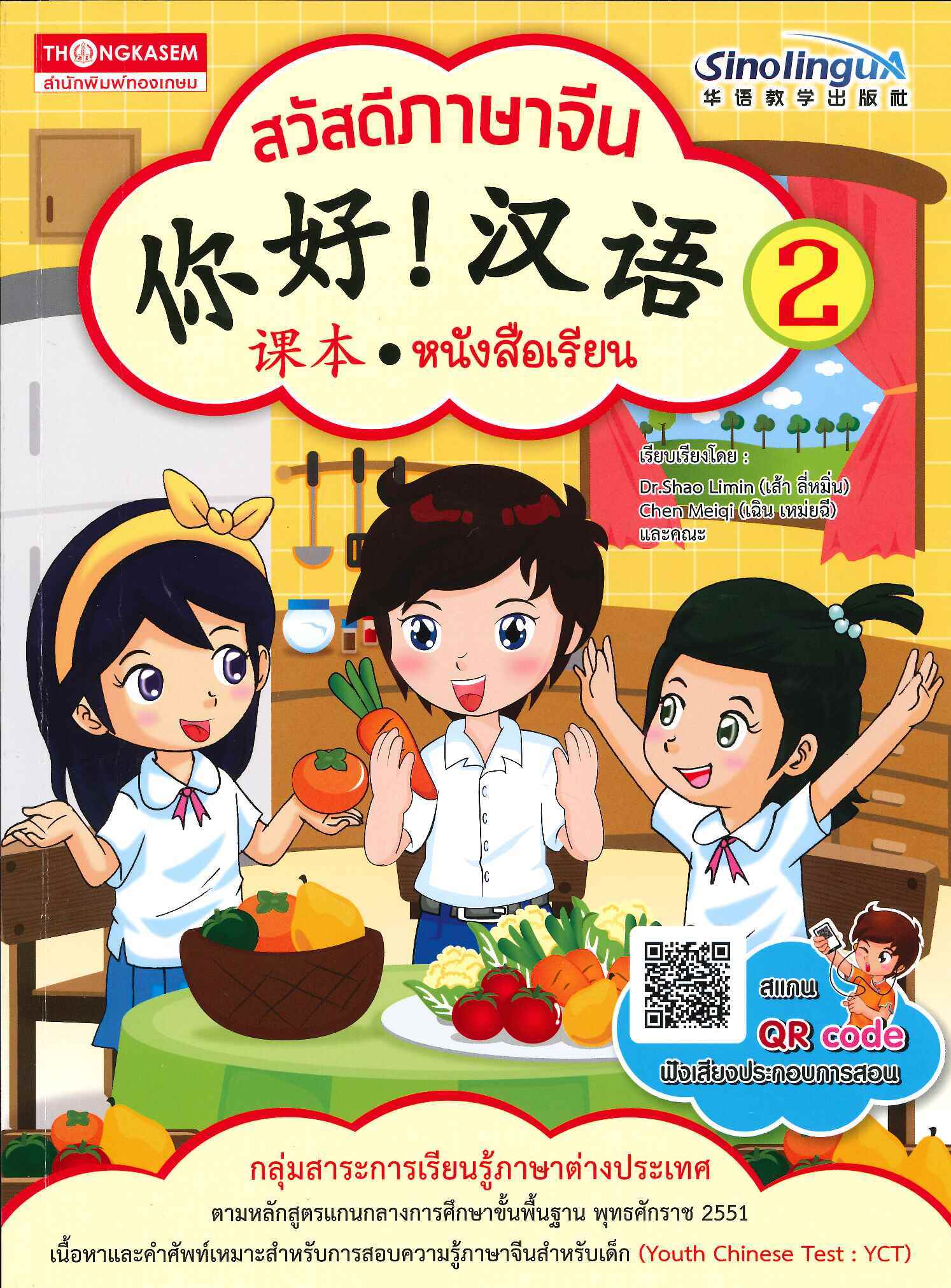 สวัสดีภาษาจีน 2
