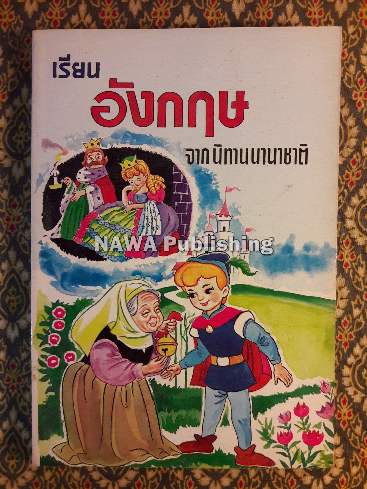 เรียนอังกฤษจากนิทานนานาชาติ