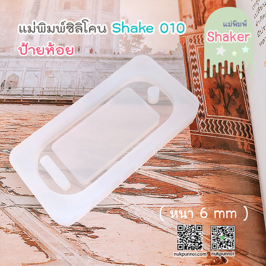 แม่พิมพ์ซิลิโคน SHAKE S010/2 ป้ายห้อย A แบบกลวง (Name tag A)