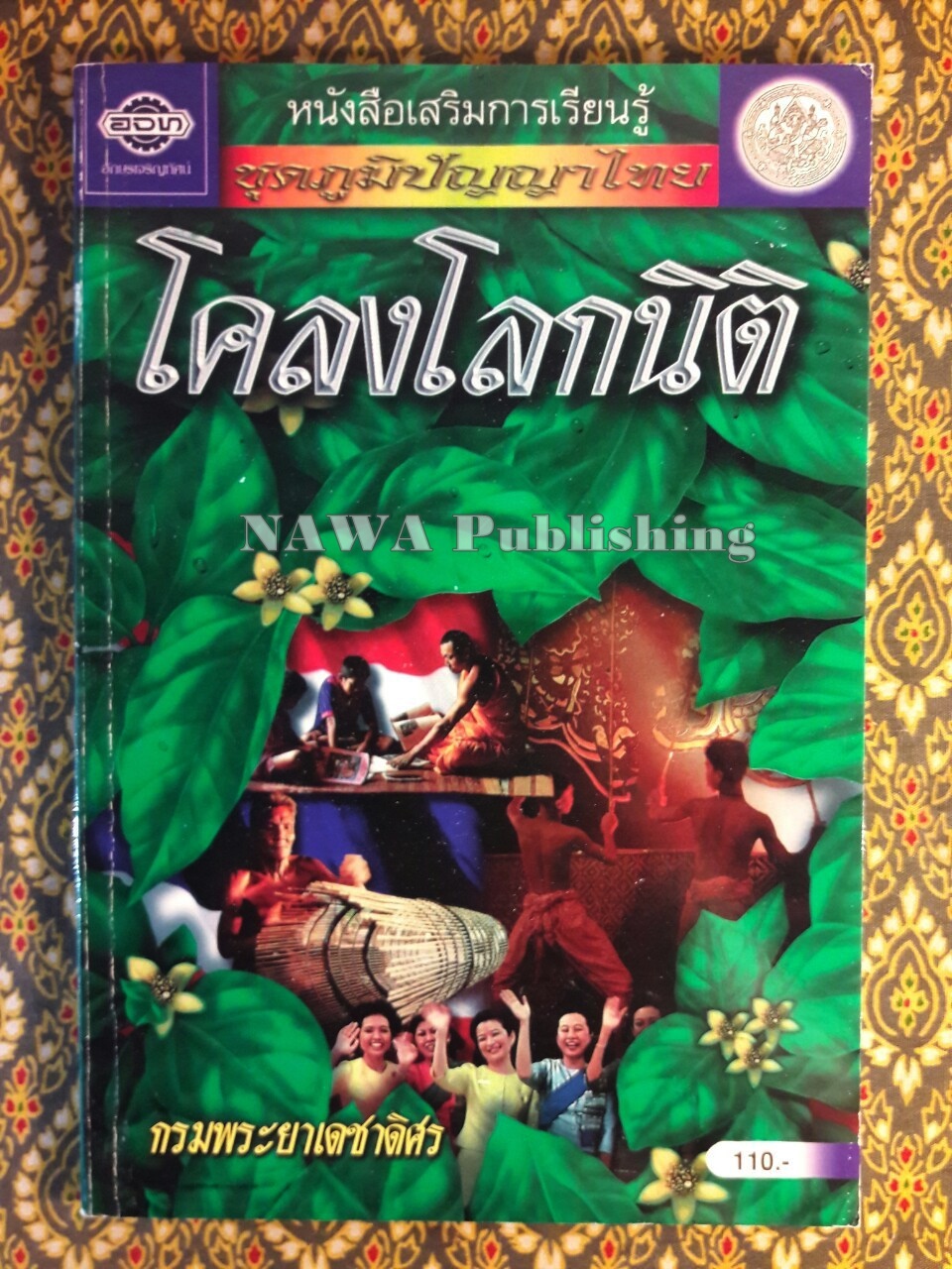 โคลงโลกนิติ “หนังสือดี 100 เล่มที่คนไทยควรอ่าน”