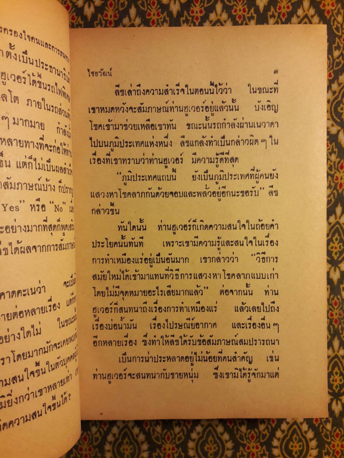 ศิลปในการครองใจคน และการสนทนา Strategy in Handling People