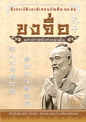 หนังสือ ขงจื่อ มหาปราชญ์แห่งแผ่นดิน