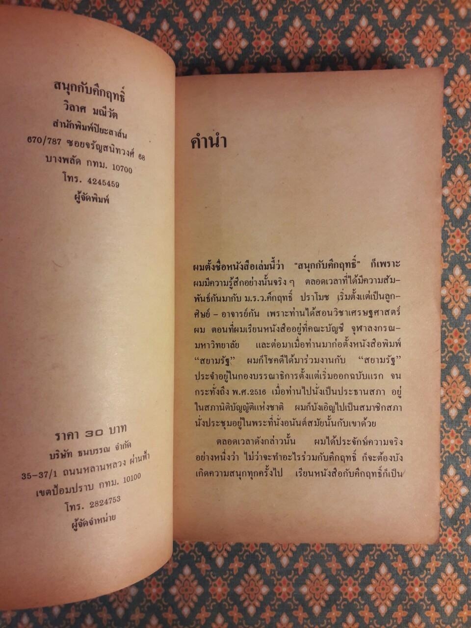 สนุกกับคึกฤทธิ์
