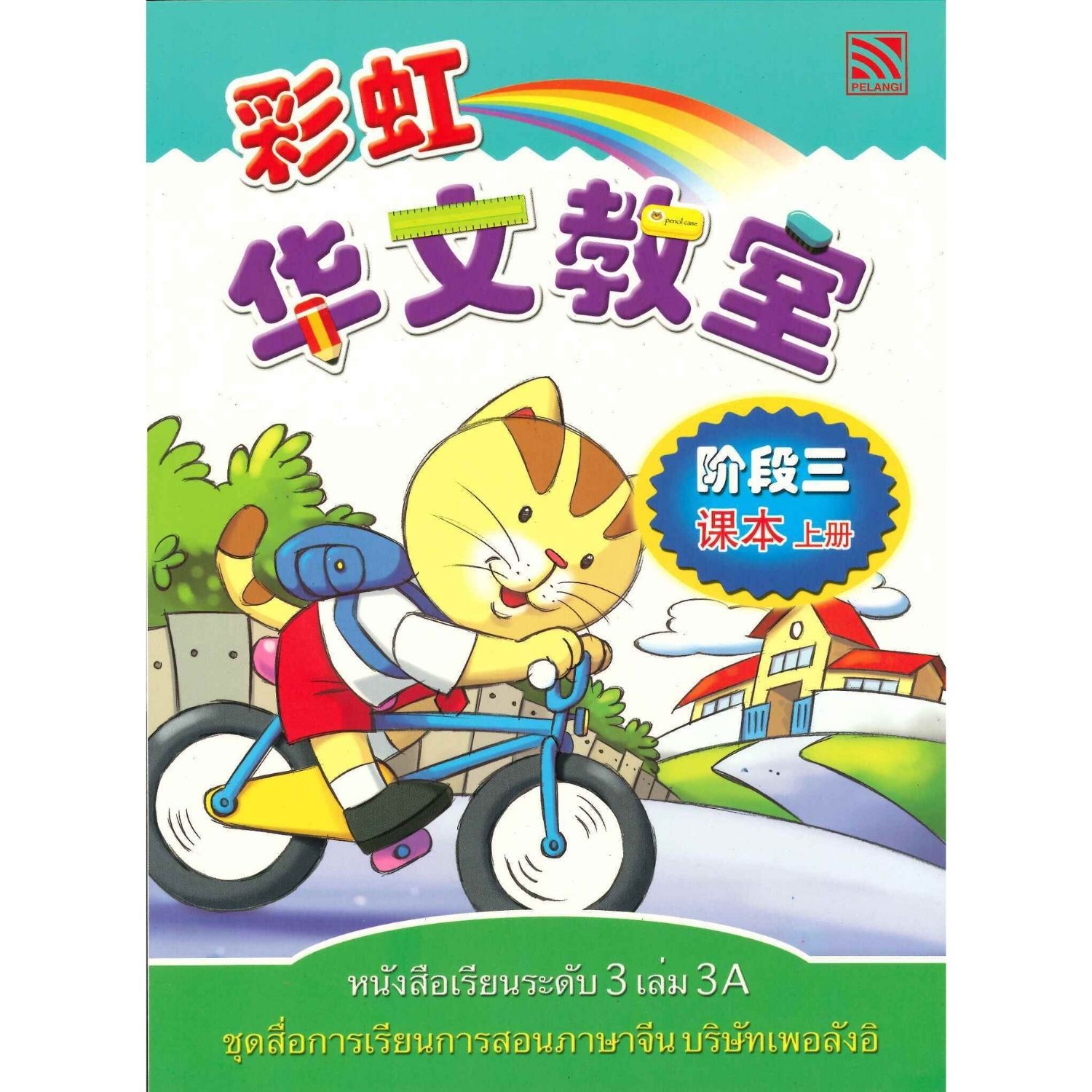 หนังสือเรียนภาษาจีนระดับ3 เล่ม3A