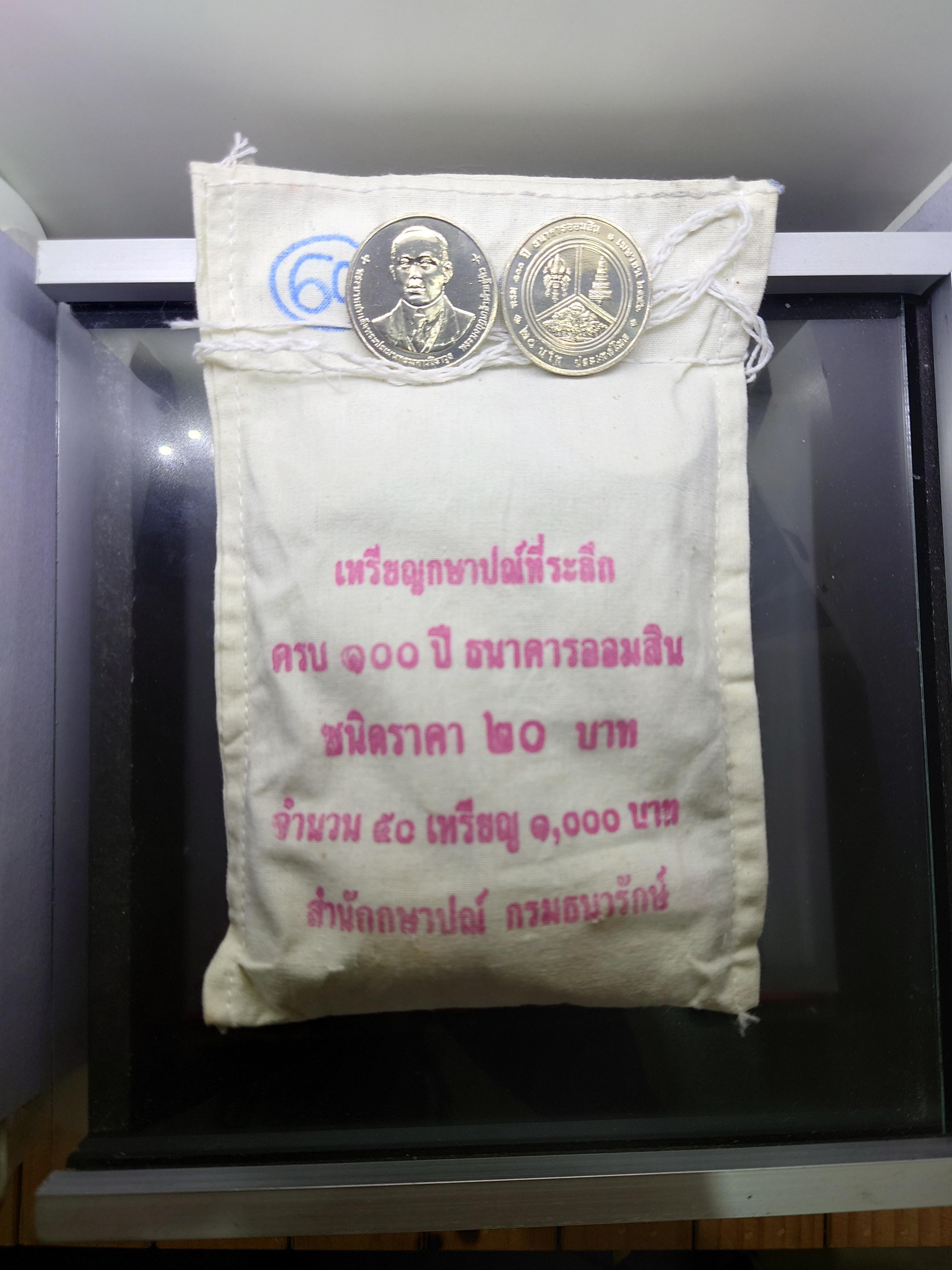 เหรียญยกถุง (50 เหรียญ) เหรียญ 20 บาท เนื้อนิเกิล ที่ระลึก 100 ปี ธนาคารออมสิน 2556 ไม่ผ่านใช้