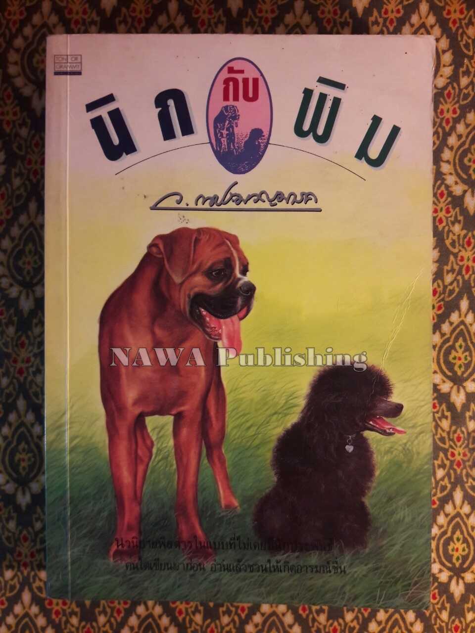 นิกกับพิม