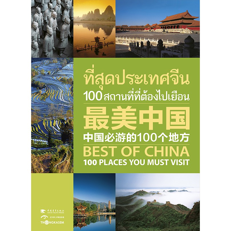 ที่สุดประเทศจีน 100 สถานที่ที่ต้องไปเยือน