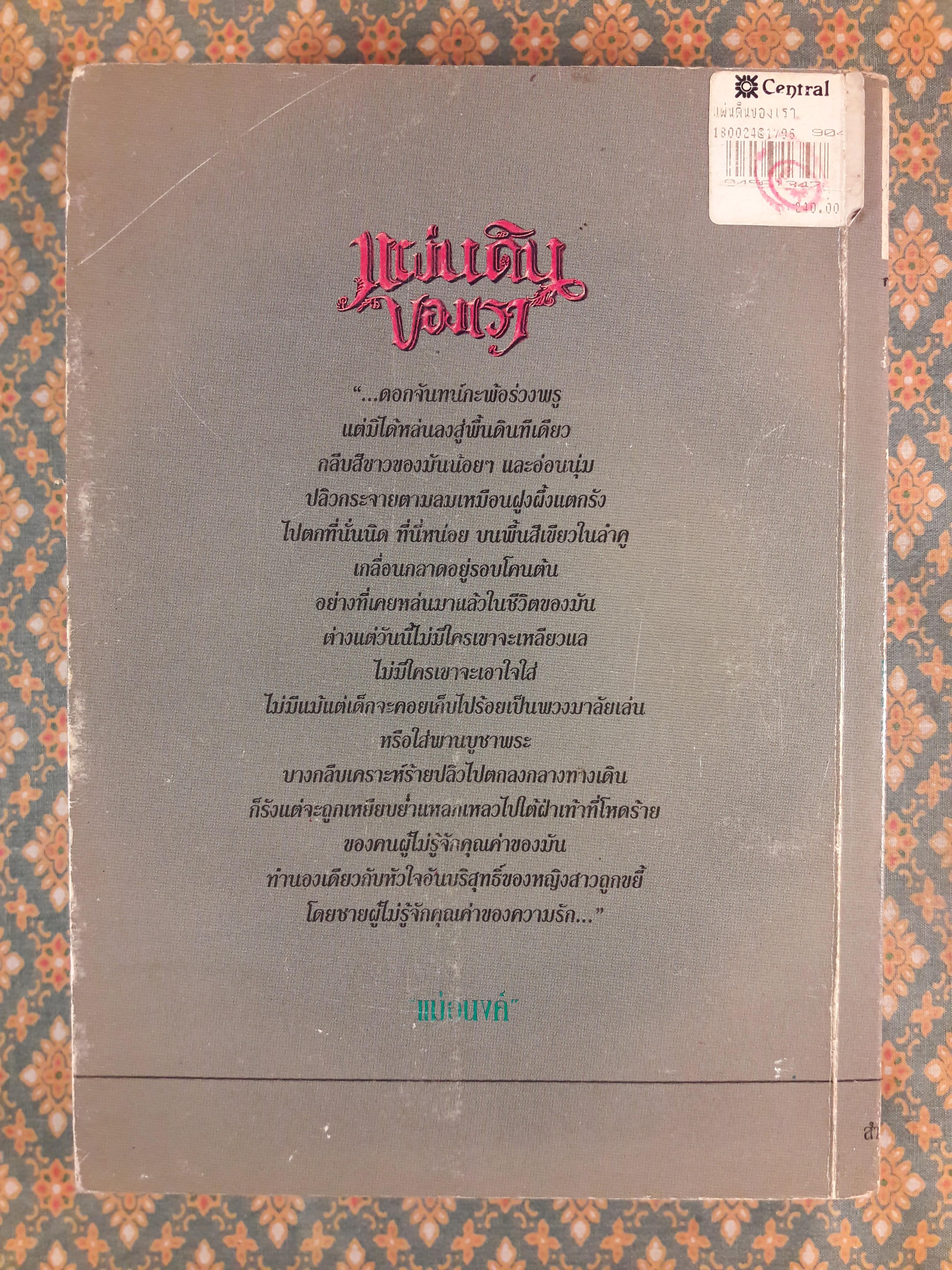 แผ่นดินของเรา