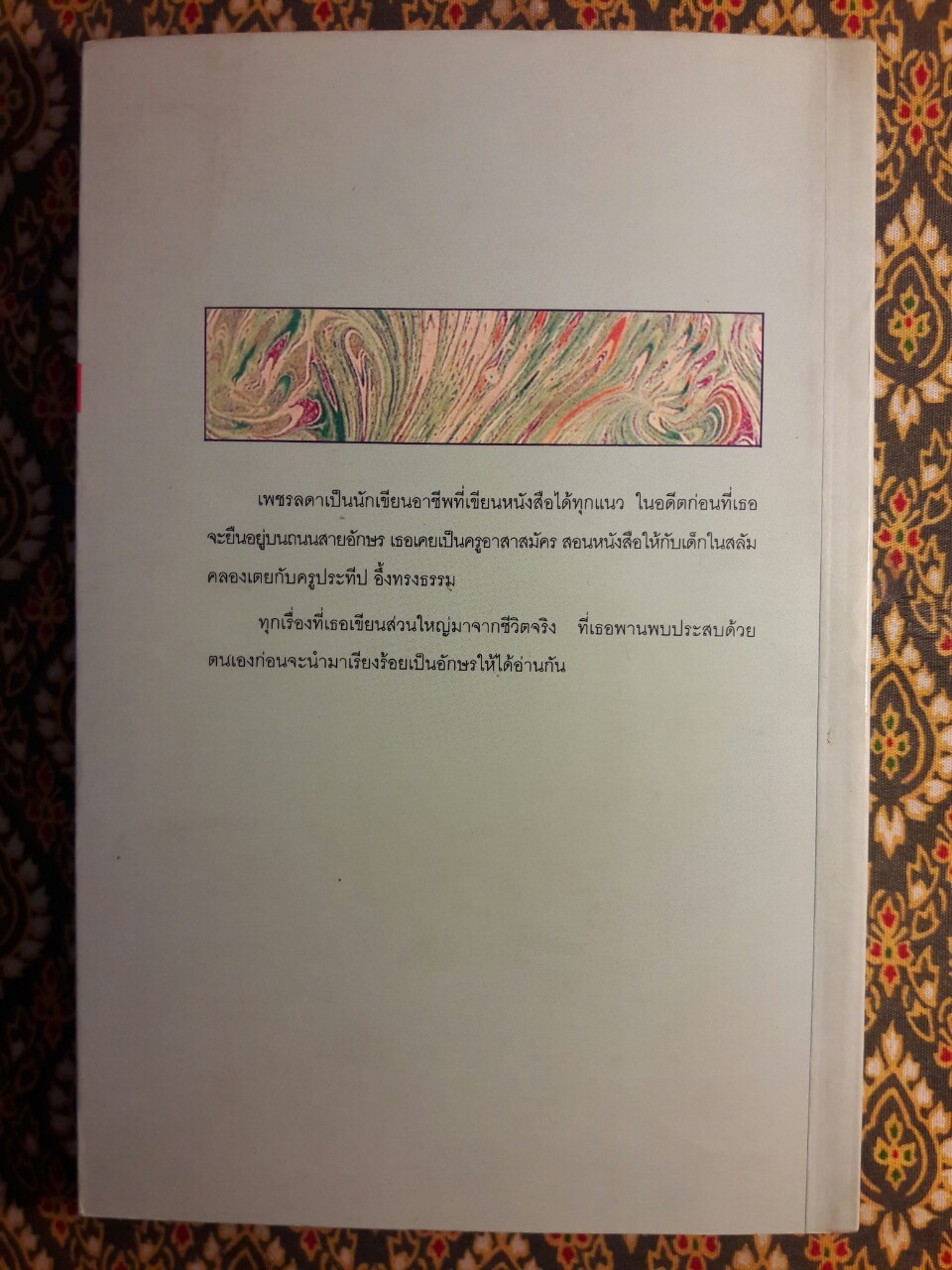 แพรสลับลาย