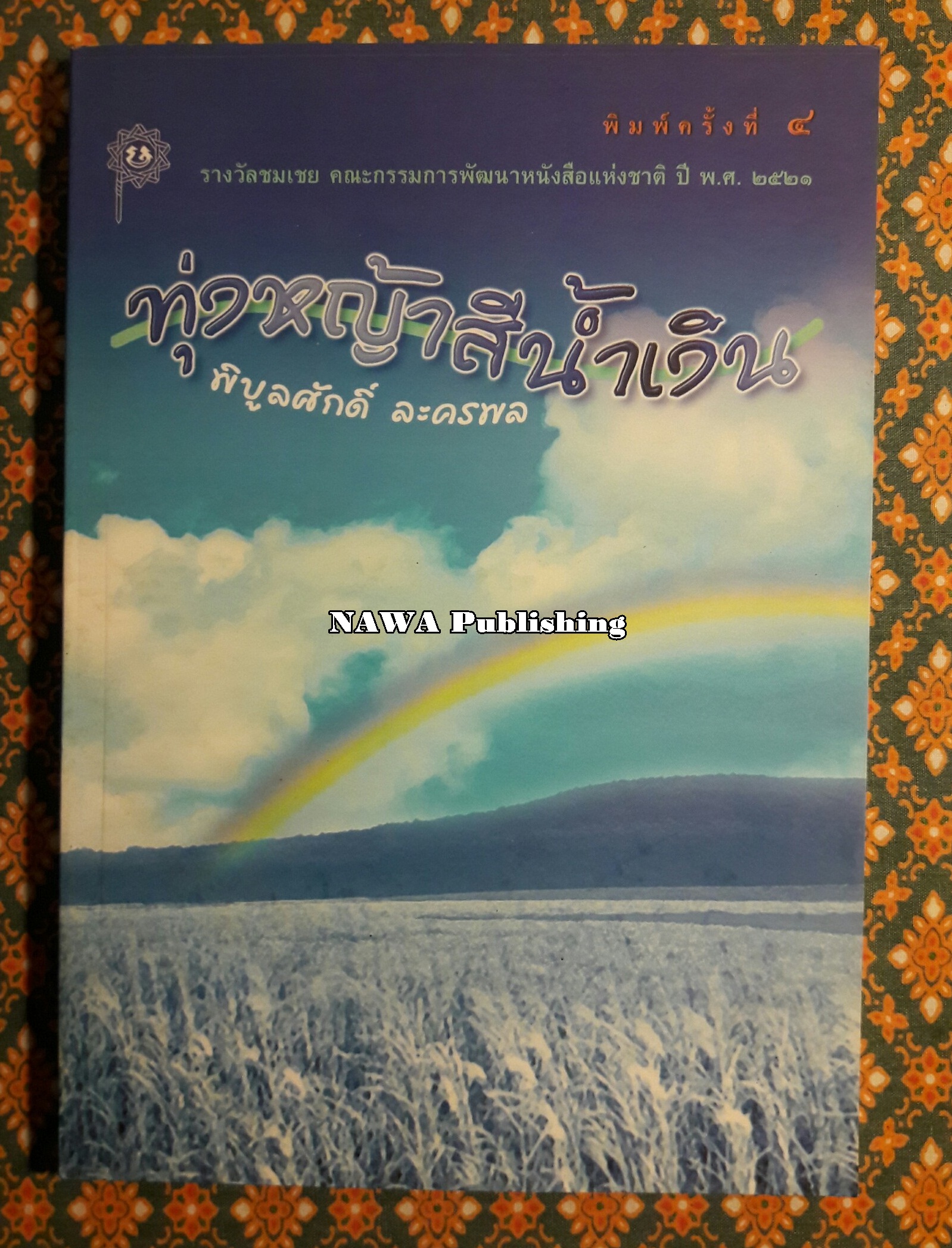 ทุ่งหญ้าสีน้ำเงิน
