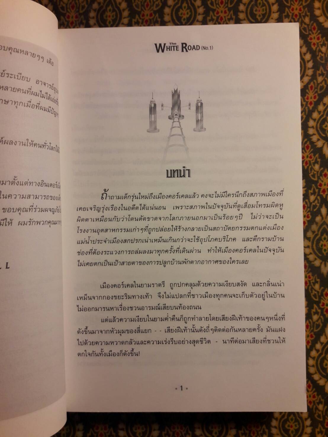 เดอะไวท์โรด ภาค 1 เล่ม 1