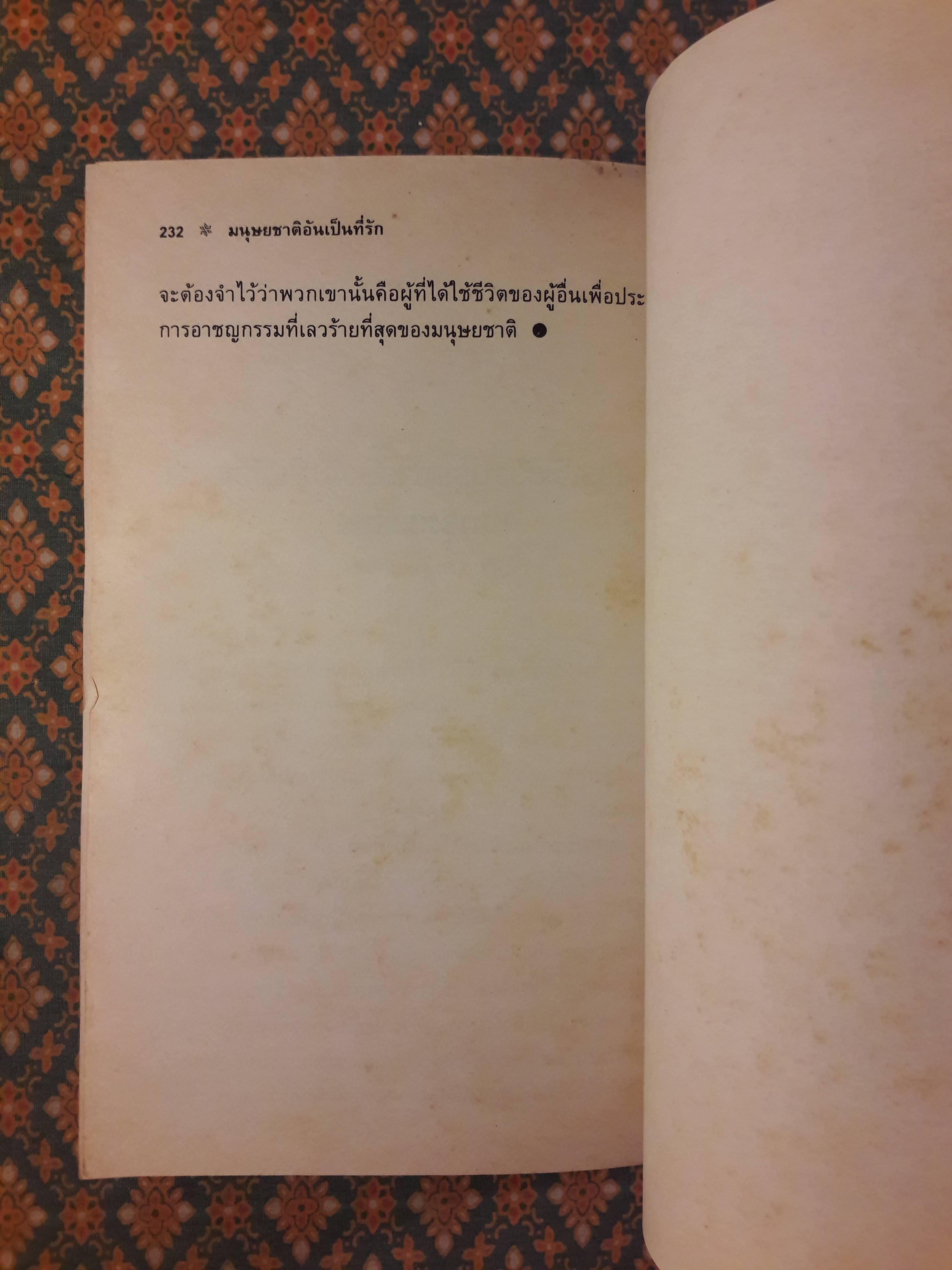 มนุษยชาติอันเป็นที่รัก ทัศนะว่าด้วยชีวิต สังคม และการเมือง