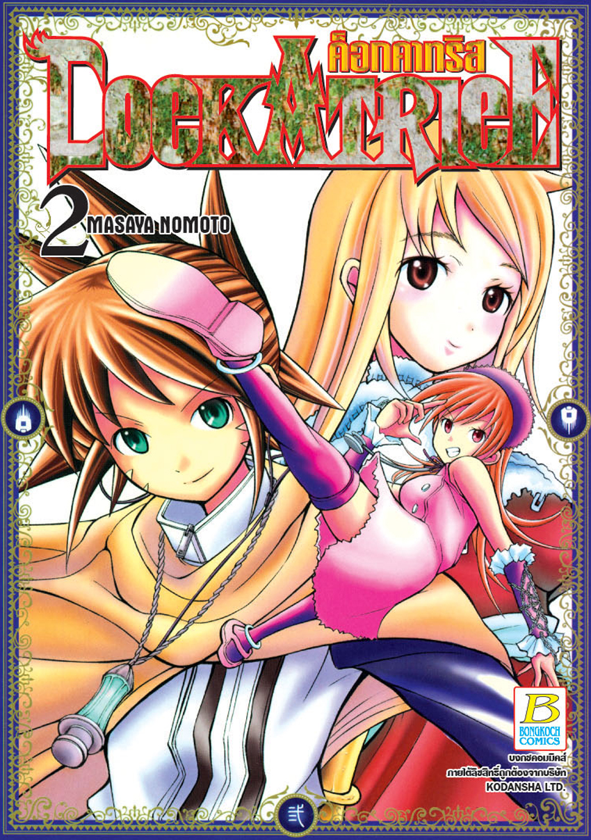 COCKATRICE ค็อกคาทริส เล่ม 2