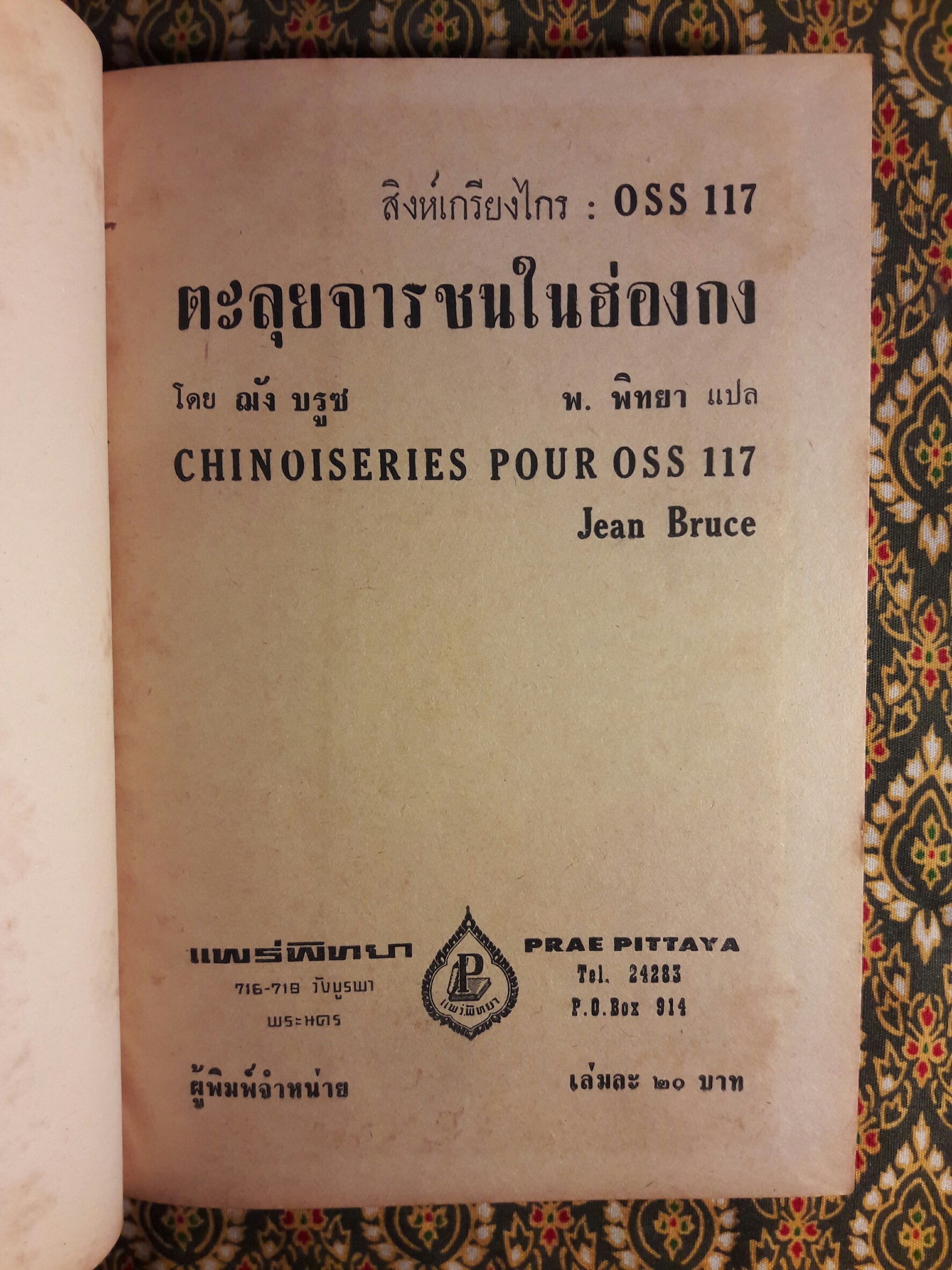 คดีปราบจารกรรม OSS 117 ตอน ตะลุยจารชนในฮ่องกง (Chinoisers Pour O.S.S.117)