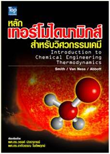 หลักเทอร์โมไดนามิกส์สําหรับวิศวกรรมเคมี 9789749918487