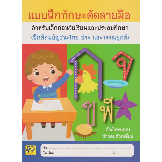 Aksara for kids แบบฝึกทักษะคัดลายมือ