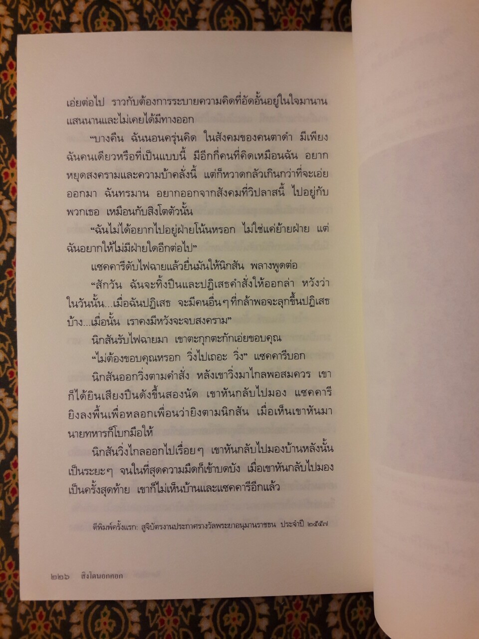 สิงโตนอกคอก "หนังสือรางวัลซีไรต์ ประจำปี 2560