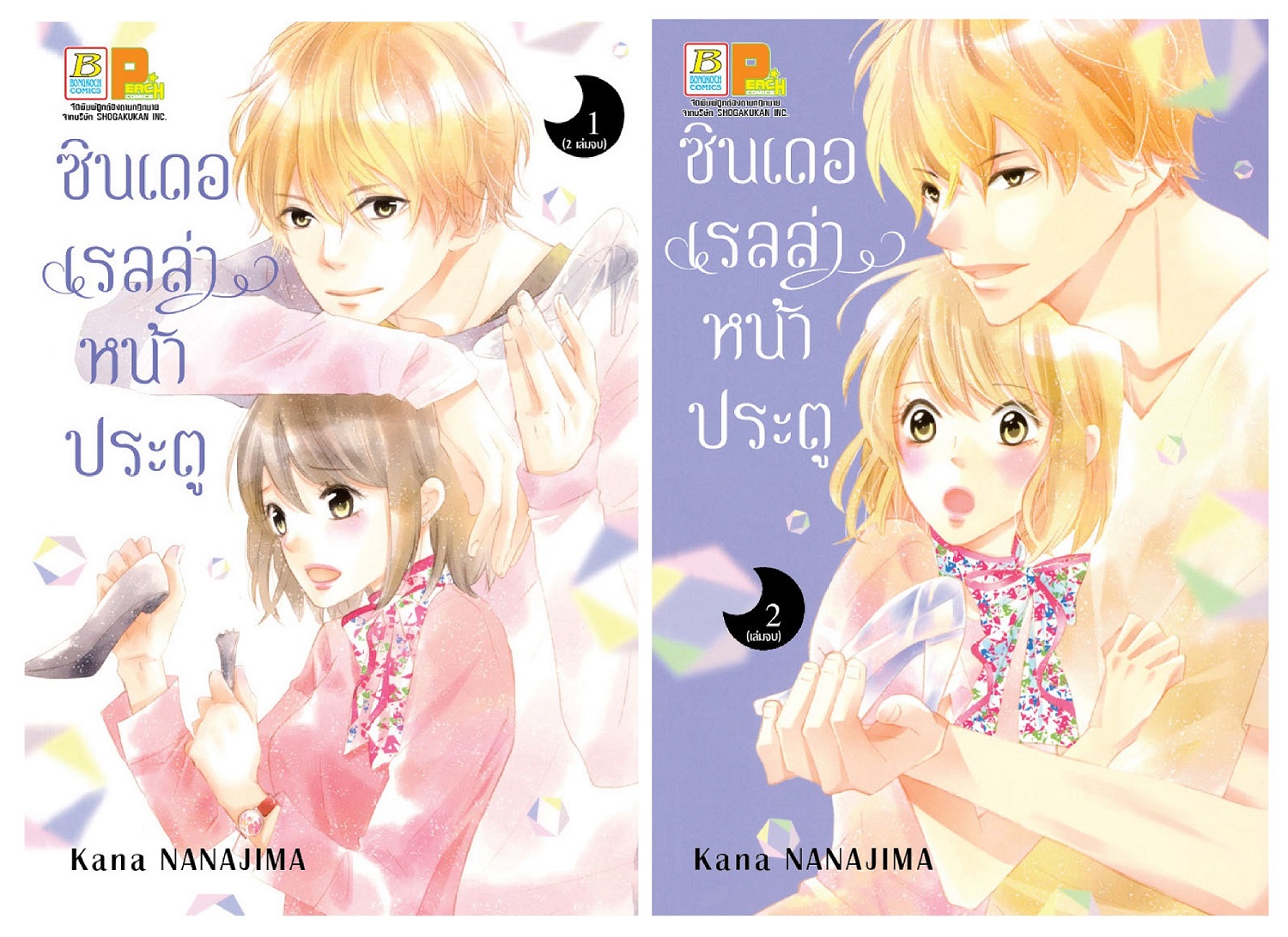 ซินเดอเรลล่าหน้าประตู เล่ม 1-2 (จบ)