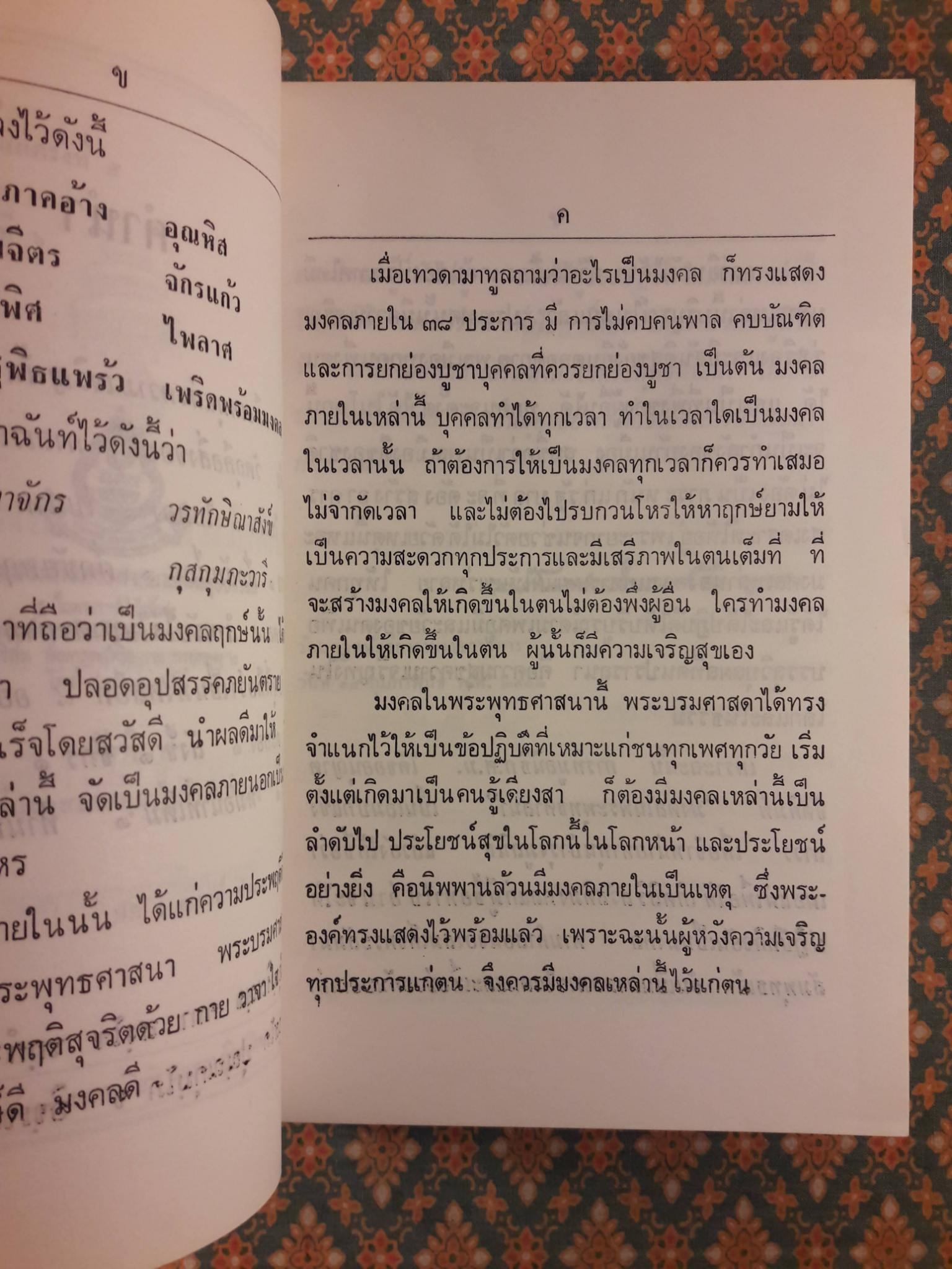 มงคลในพระพุทธศาสนา