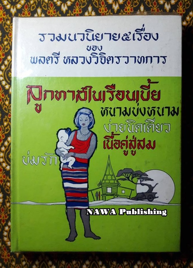 รวมนวนิยาย 5 เรื่องของ พลตรีหลวงวิจิตรวาทการ ชุดที่ 5