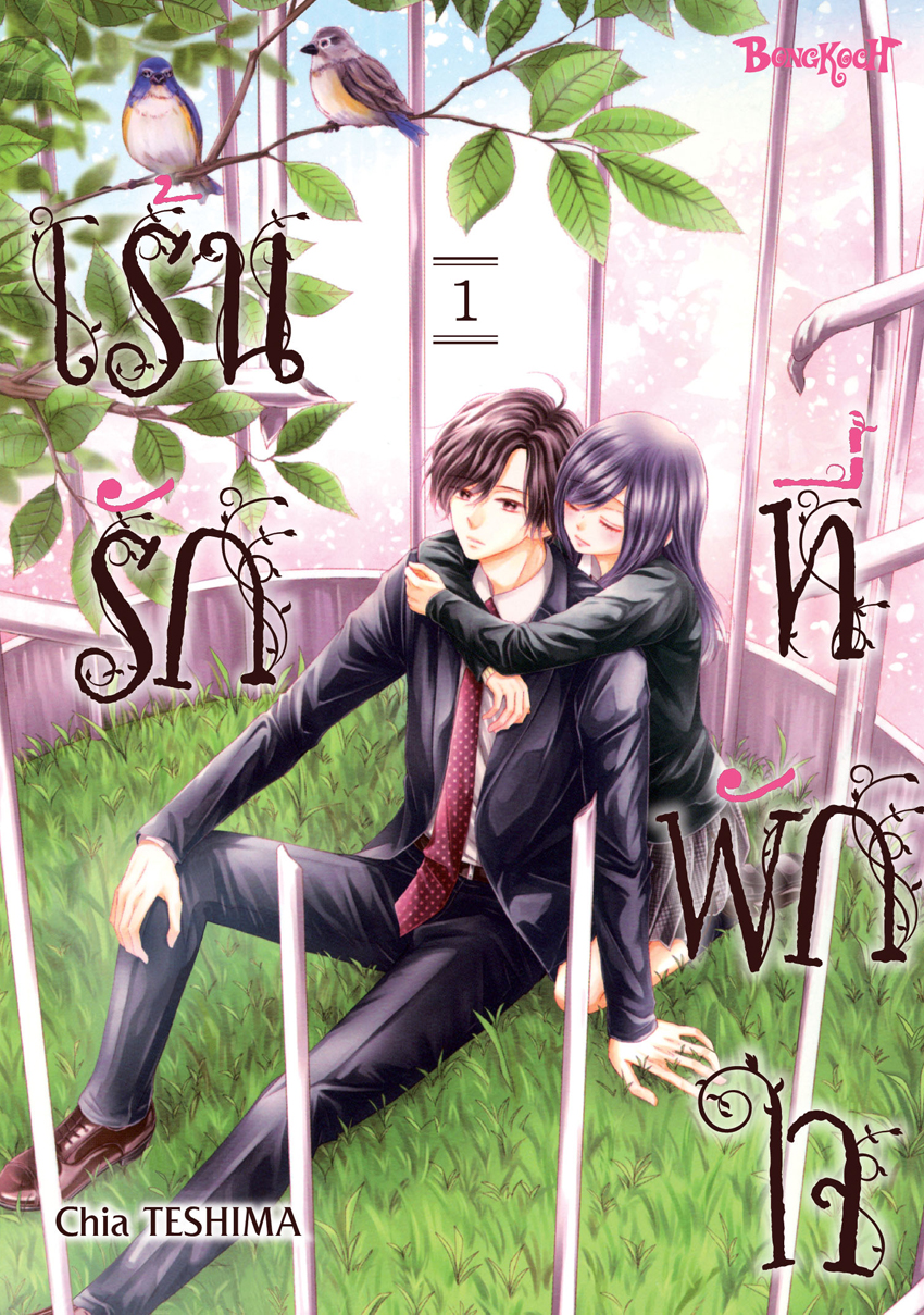 หนังสือการ์ตูนเรื่อง เร้นรักที่พักใจ เล่ม 1