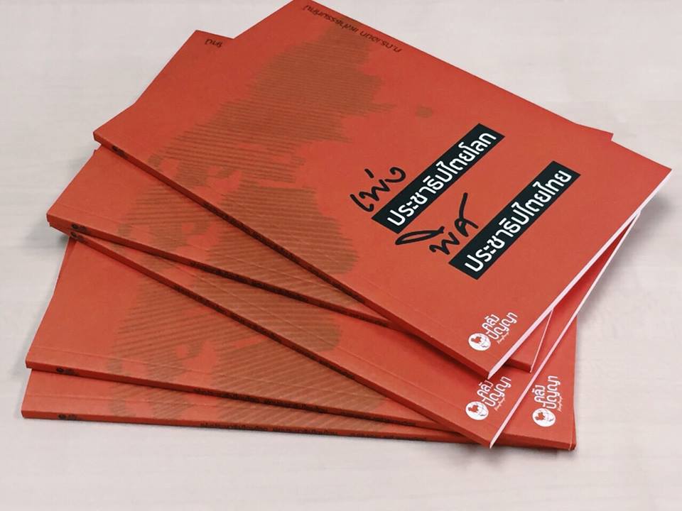 เพ่งประชาธิปไตยโลก พิศประชาธิปไตยไทย