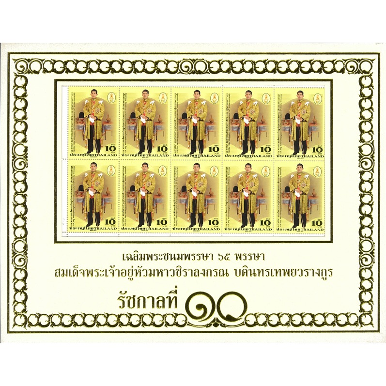 แพคแสตมป์ 65 พรรษา รัชกาลที่ 10