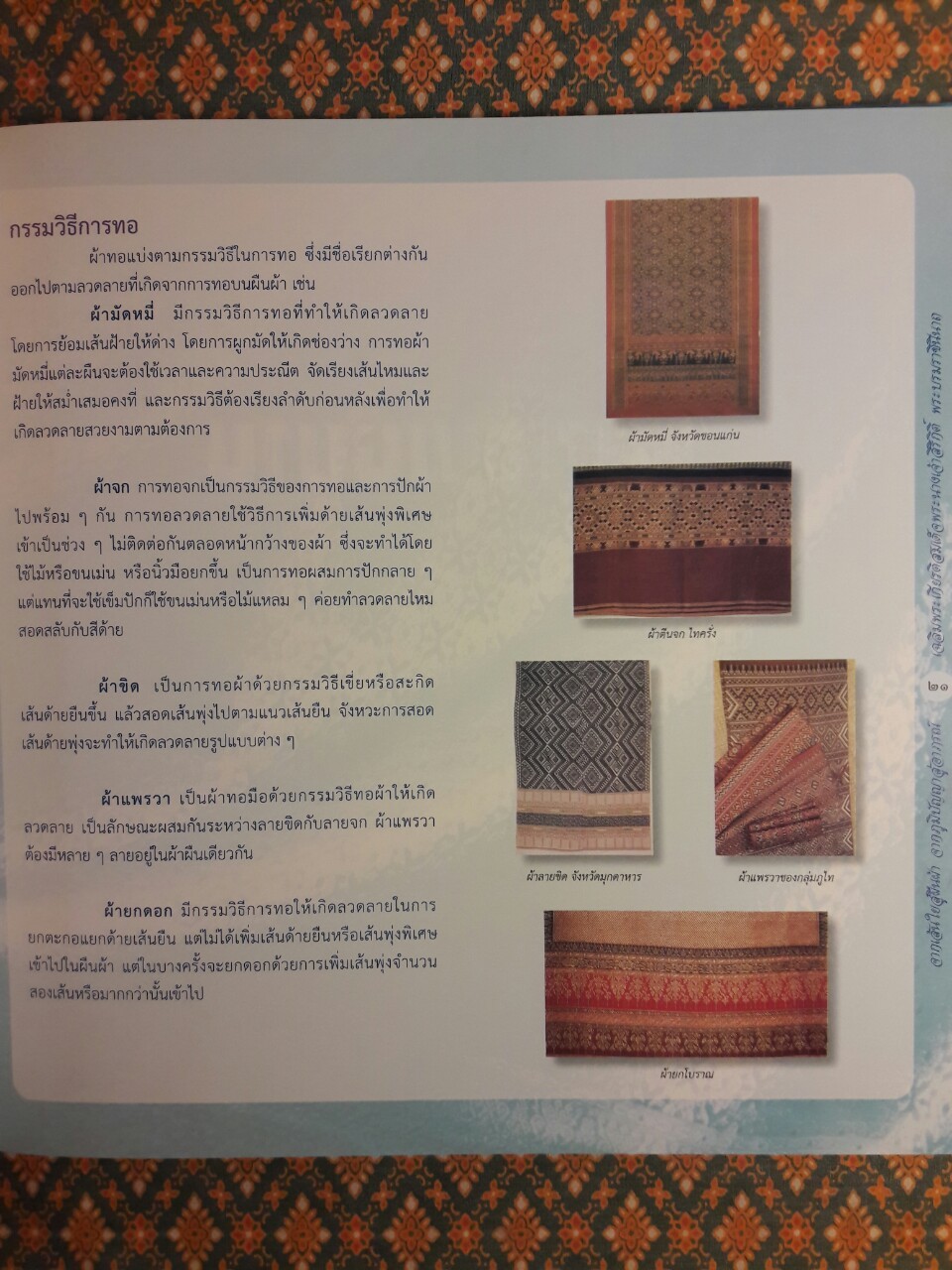 จากเส้นใยสู่ผืนผ้า จากภูมิปัญญาสู่อาภรณ์ เฉลิมพระเกียรติสมเด็จพระนางเจ้าสิริกิติ์ พระบรมราชินีนาถ