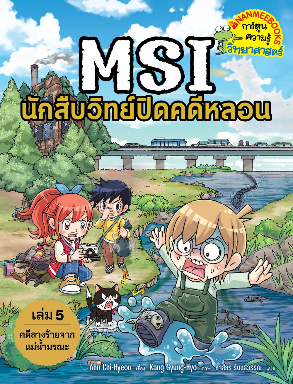 NANMEEBOOKS หนังสือ MSI นักสืบวิทย์ปิดคดีหลอน เล่ม เล่ม 5 ตอน คดีลางร้ายจากแม่น้ำมรณะ : การ์ตูนความรู้ วิทยาศาสตร์