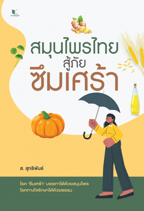 สถาพรบุ๊คส์ หนังสือ ความรู้ทั่วไป สมุนไพรไทยสู้ภัยซึมเศร้า โดย ส. สุทธิพันธ์