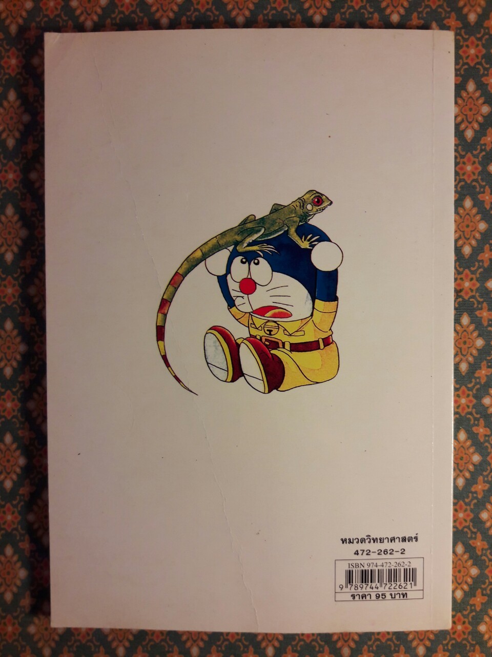 โดเรมอน ค้นพบความมหัศจรรย์ ตอนโลกเร้นลับของสิ่งมีชีวิต