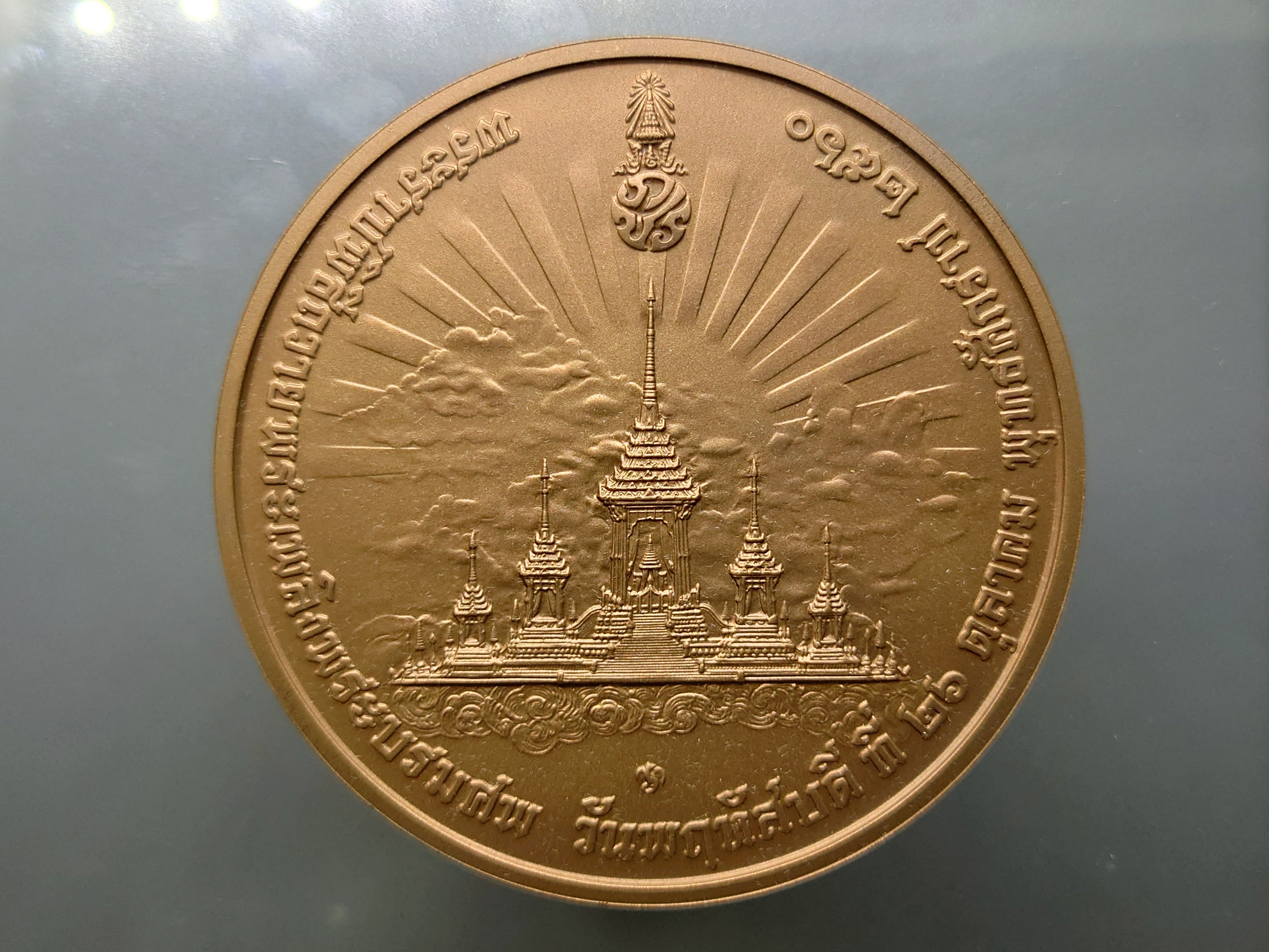 เหรียญที่ระลึกงานพระราชพิธีถวายพระเพลิงพระบรมศพ เนื้อทองแดง ขนาด 7 เซน พร้อมกล่อง ใบเซอร์