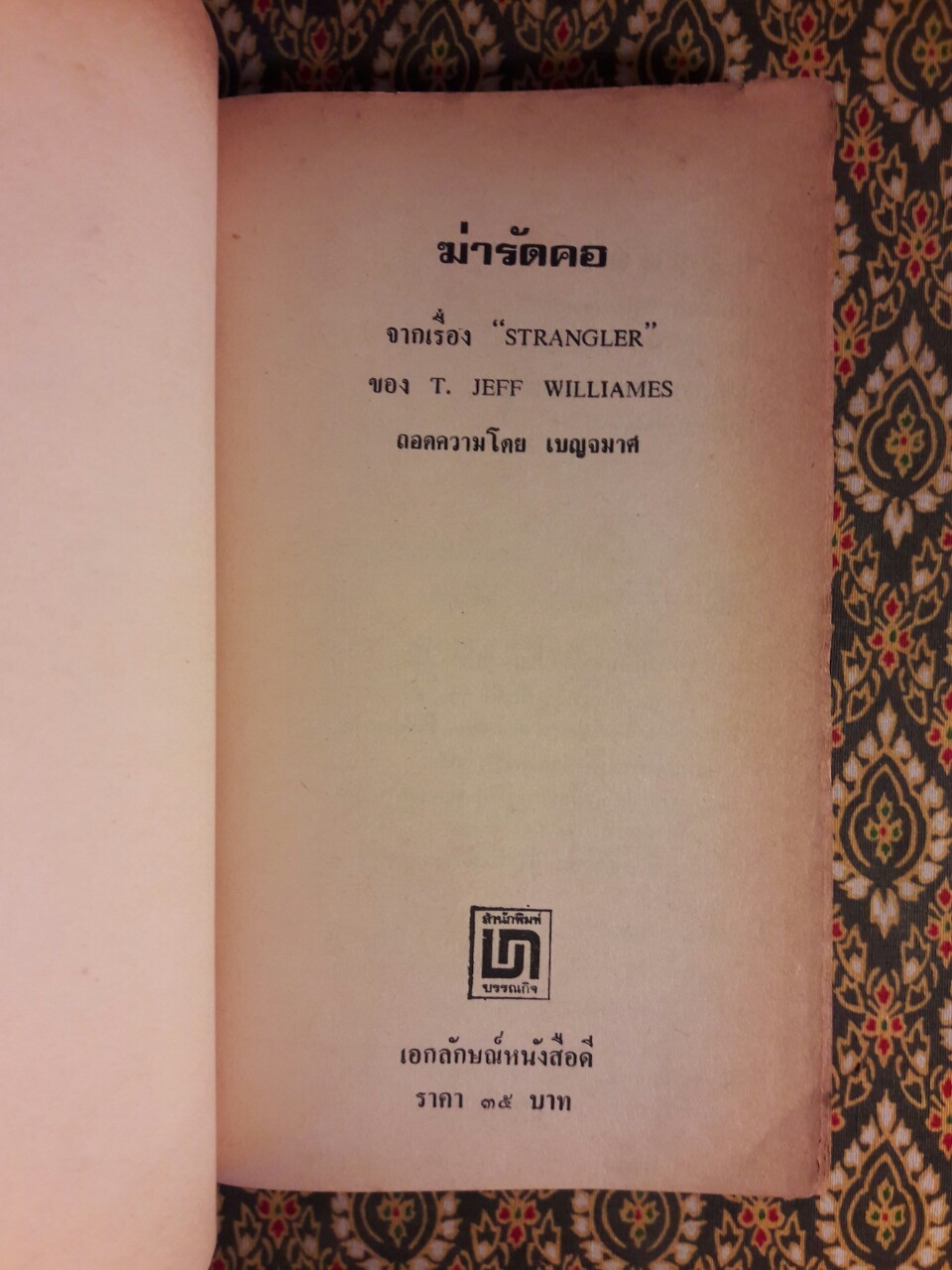 ฆ่ารัดคอ Strangler